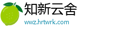 知新云舍